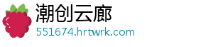潮创云廊